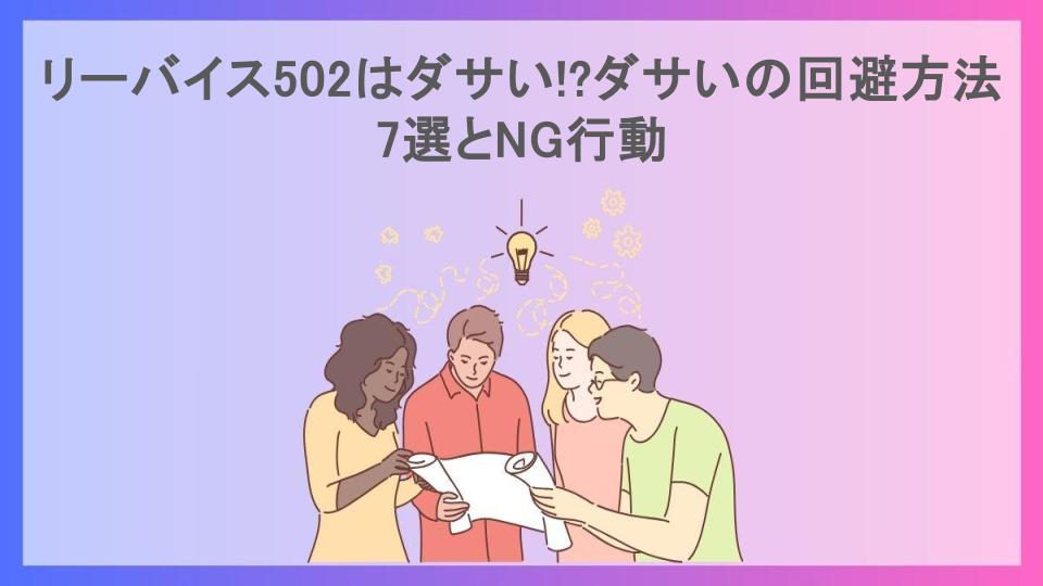 リーバイス502はダサい!?ダサいの回避方法7選とNG行動